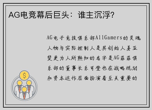 AG电竞幕后巨头：谁主沉浮？