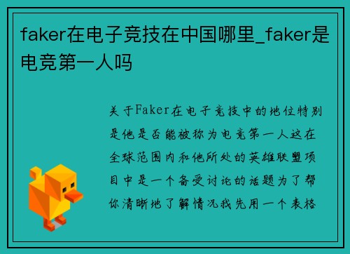 faker在电子竞技在中国哪里_faker是电竞第一人吗
