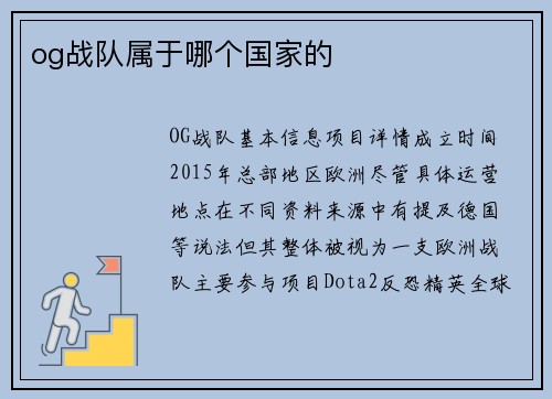 og战队属于哪个国家的
