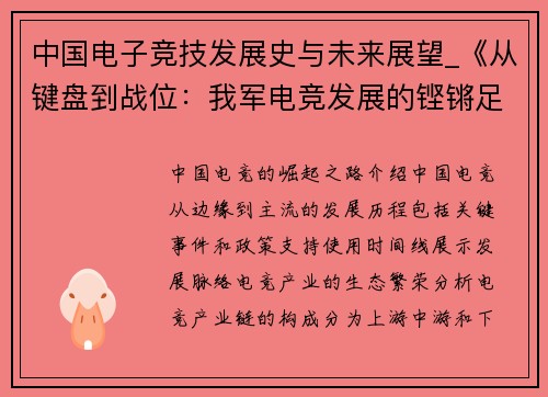 中国电子竞技发展史与未来展望_《从键盘到战位：我军电竞发展的铿锵足迹》