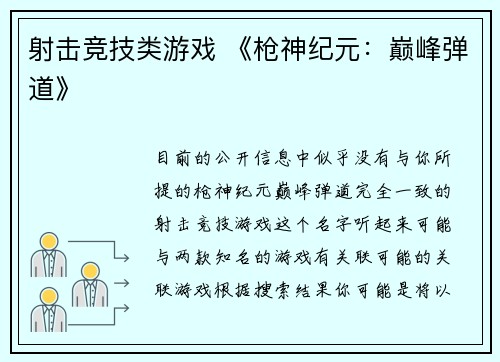 射击竞技类游戏 《枪神纪元：巅峰弹道》