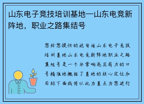 山东电子竞技培训基地—山东电竞新阵地，职业之路集结号